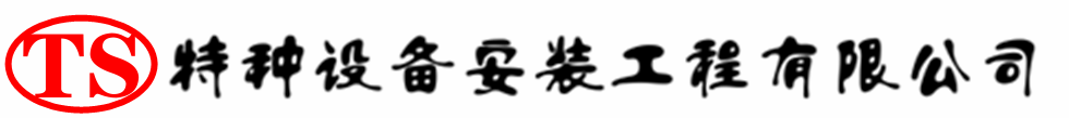 城步压力容器安装公司_城步压力管道安装_城步储气罐安装告知厂家